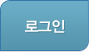 로그인