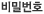 비밀번호